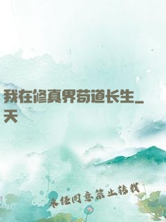 我在修真界苟道长生