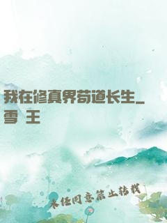 我在修真界苟道长生