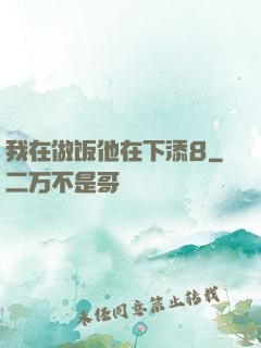 我在做饭他在下添8