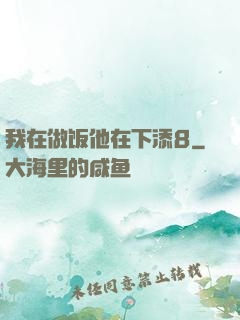 我在做饭他在下添8