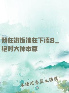 我在做饭他在下添8