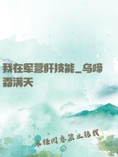 我在军营肝技能