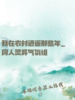 我在农村逍遥那些年