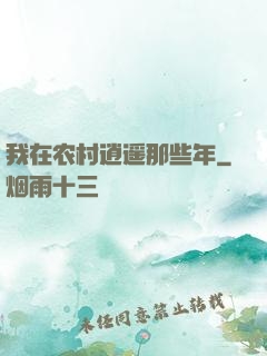 我在农村逍遥那些年