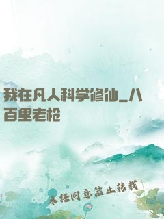 我在凡人科学修仙