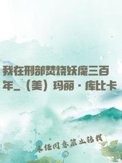 我在刑部焚烧妖魔三百年