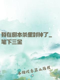 我在剧本杀里封神了