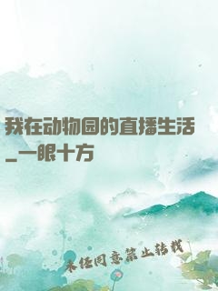 我在动物园的直播生活