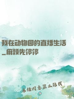 我在动物园的直播生活