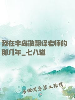 我在半岛做翻译老师的那几年