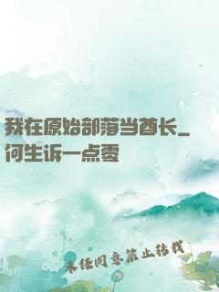 我在原始部落当酋长