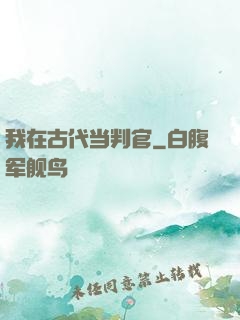 我在古代当判官