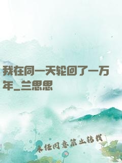 我在同一天轮回了一万年