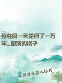 我在同一天轮回了一万年