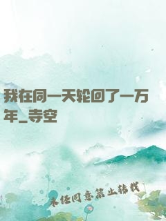 我在同一天轮回了一万年