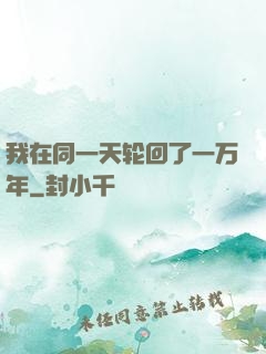我在同一天轮回了一万年