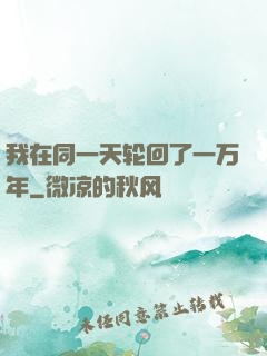 我在同一天轮回了一万年