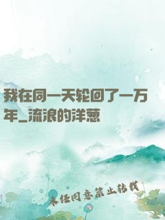 我在同一天轮回了一万年