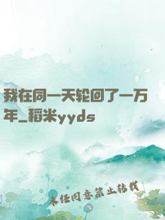 我在同一天轮回了一万年