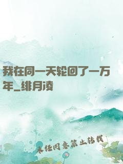 我在同一天轮回了一万年