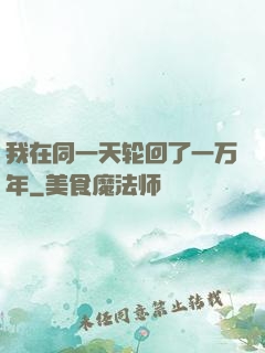 我在同一天轮回了一万年
