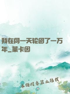 我在同一天轮回了一万年