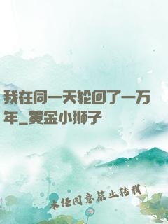 我在同一天轮回了一万年