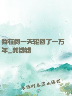 我在同一天轮回了一万年