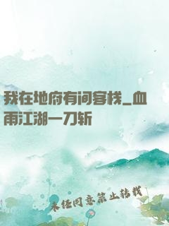 我在地府有间客栈