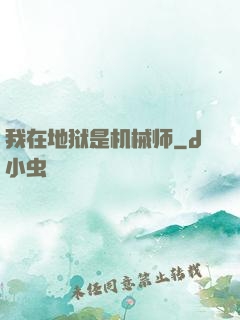 我在地狱是机械师