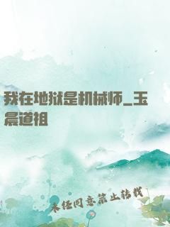 我在地狱是机械师