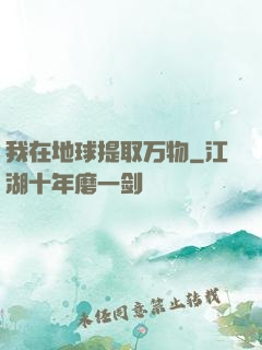 我在地球提取万物