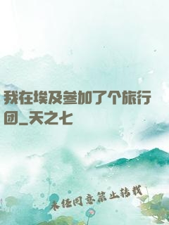 我在埃及参加了个旅行团