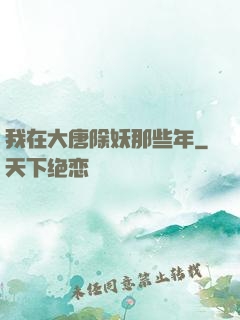 我在大唐除妖那些年