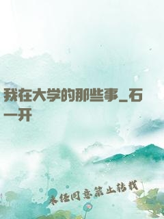 我在大学的那些事