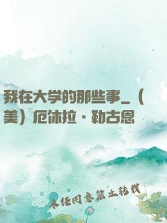 我在大学的那些事