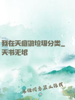 我在天庭做垃圾分类