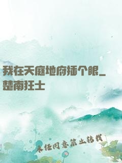 我在天庭地府插个眼