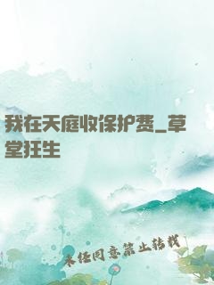 我在天庭收保护费