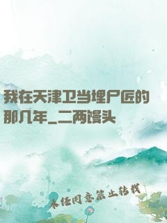 我在天津卫当埋尸匠的那几年
