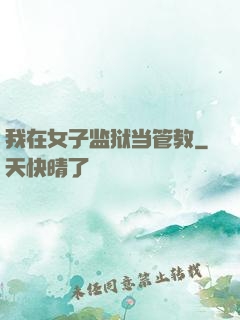 我在女子监狱当管教