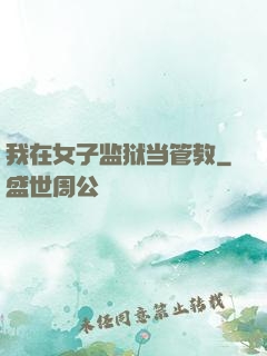 我在女子监狱当管教