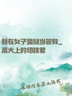 我在女子监狱当管教