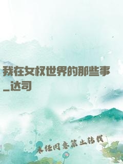 我在女权世界的那些事
