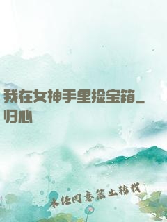 我在女神手里捡宝箱