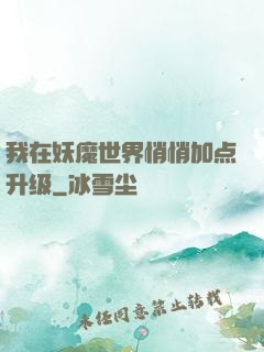 我在妖魔世界悄悄加点升级