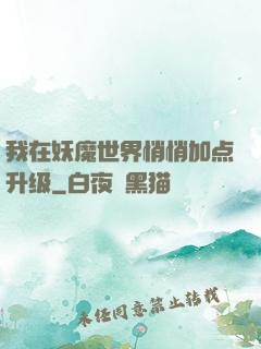 我在妖魔世界悄悄加点升级