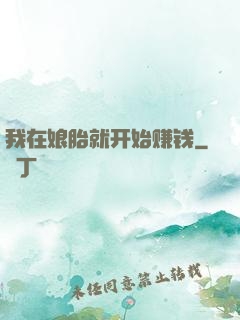 我在娘胎就开始赚钱
