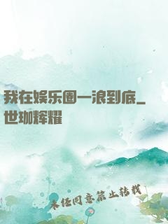 我在娱乐圈一浪到底