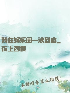 我在娱乐圈一浪到底